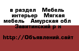  в раздел : Мебель, интерьер » Мягкая мебель . Амурская обл.,Завитинский р-н